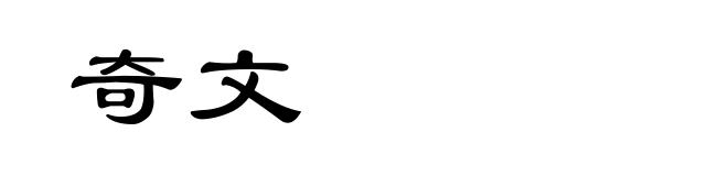奇文