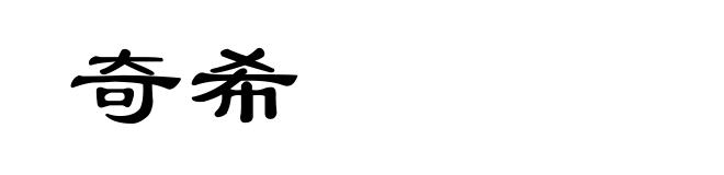 奇希