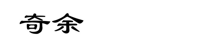 奇余