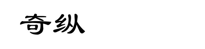 奇纵