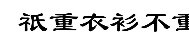 祇重衣衫不重人