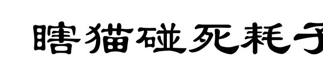 瞎猫碰死耗子