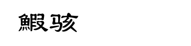 鰕骇