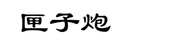 匣子炮