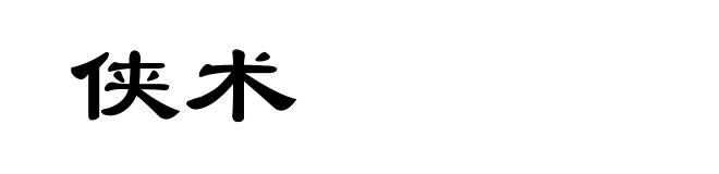 侠术