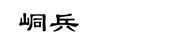 峒兵