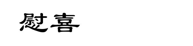 慰喜