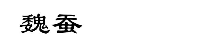 魏蚕