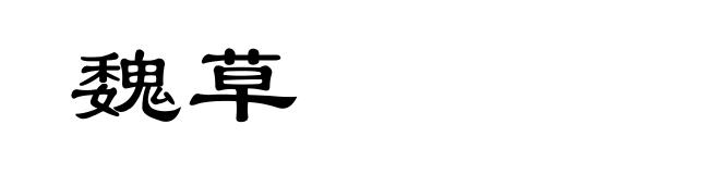 魏草