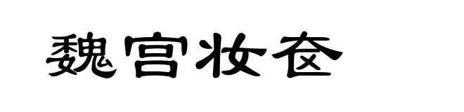 魏宫妆奁