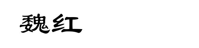 魏红
