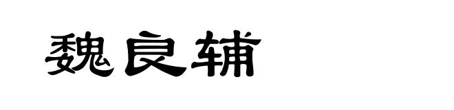 魏良辅