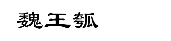 魏王瓠