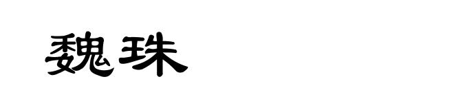 魏珠