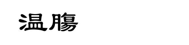 温膓