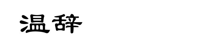 温辞