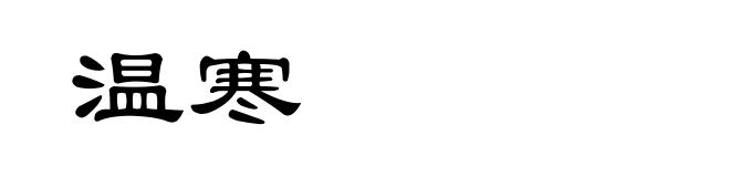 温寒