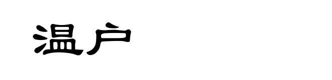温户