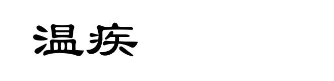 温疾