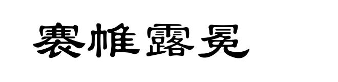 褰帷露冕