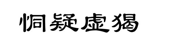 恫疑虚猲