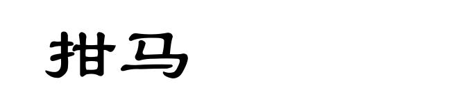 拑马