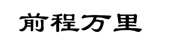 前程万里