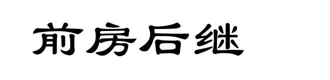 前房后继