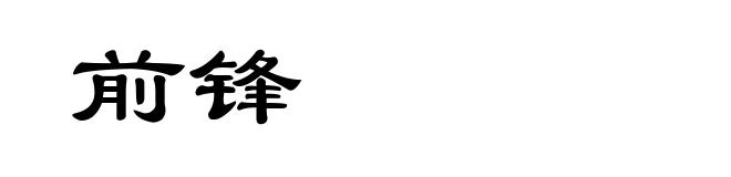 前锋