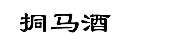 挏马酒