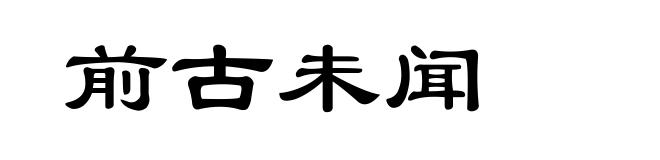 前古未闻