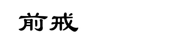 前戒