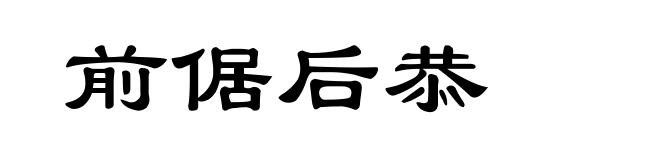 前倨后恭