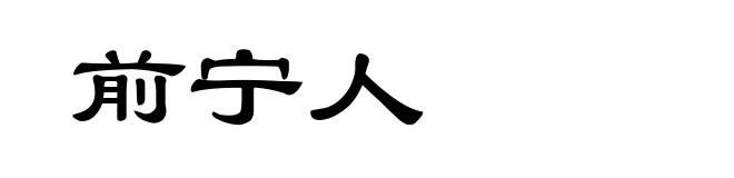 前宁人