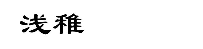 浅稚