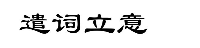 遣词立意