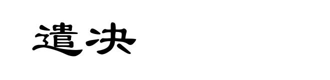 遣决