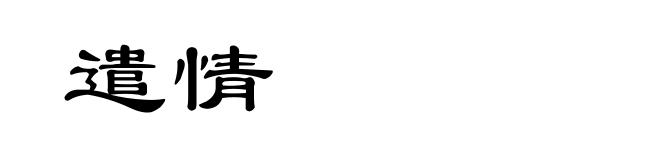 遣情