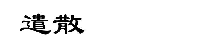 遣散