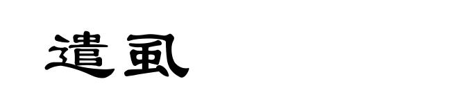 遣虱
