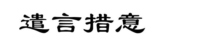 遣言措意