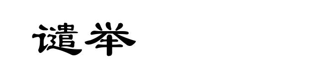 谴举