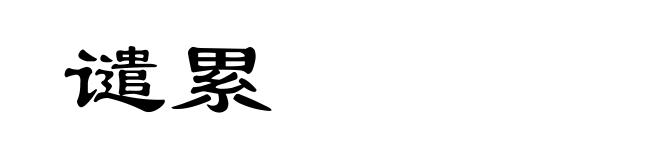 谴累
