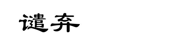 谴弃