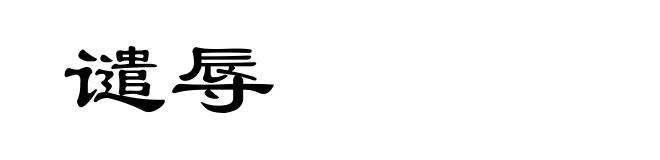谴辱