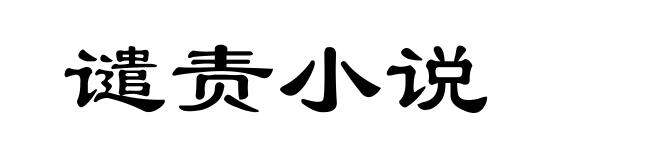 谴责小说
