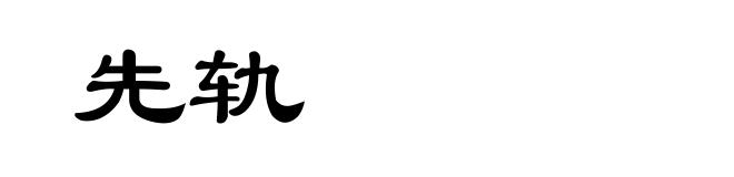先轨