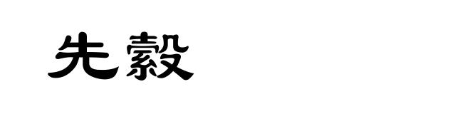 先縠