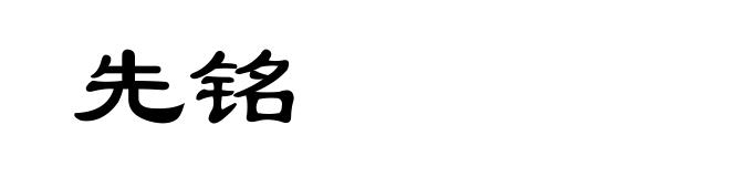 先铭