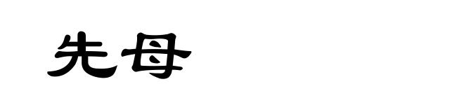 先母